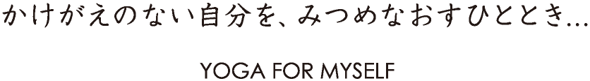 かけがえのない自分を、みつめなおすひととき…