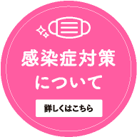 感染症対策について