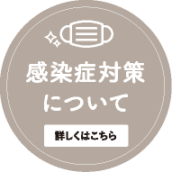 感染症対策について
