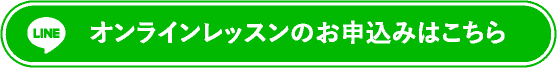 オンラインレッスンのお申込みはこちら